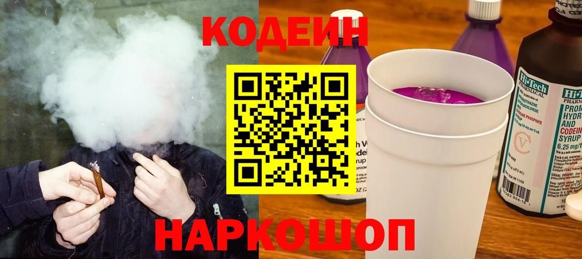 Кодеин Purple Drank  Вход с VPN  Кодеин напиток Lean (лин)  Вятские Поляны 